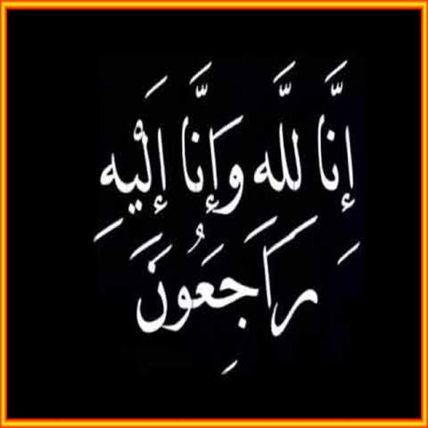 رحيل الفاضلة دينا طلال شقيقة الشيخ عاصم الحجاوي