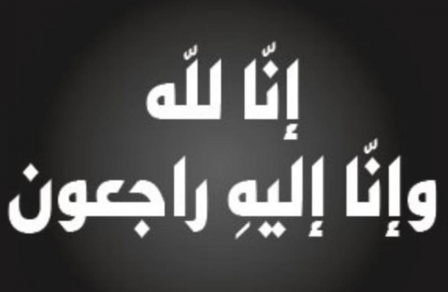 وفاة شقيقة الشيخ عاصم طلال الحجاوي أبو طلال