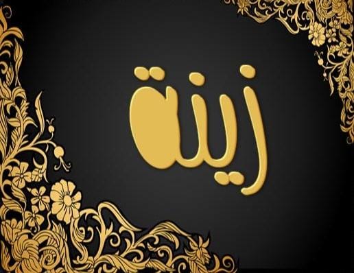 طارق الأشعري يهنئ شقيقه هاشم بقدوم المولودة زينة