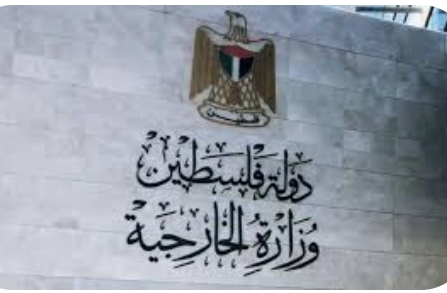 الخارجية الفلسطينية: الاقتطاعات الإسرائيلية لأموال المقاصة تندرج في إطار حرب الإبادة والتهجير