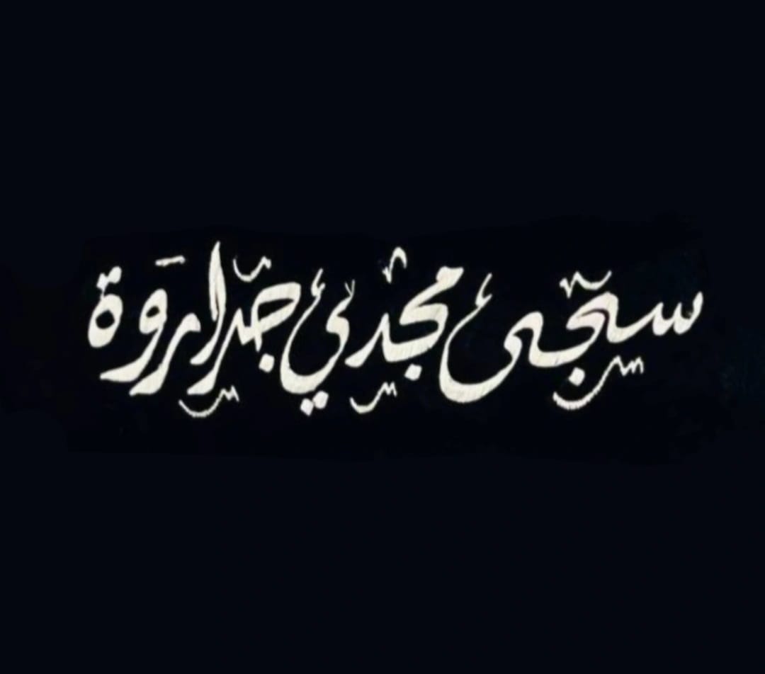 الجراروه تكتب ما هو اثر التنمر على الصحة النفسية ؟