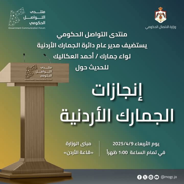 منتدى التواصل الحكومي يستضيف مدير عام الجمارك