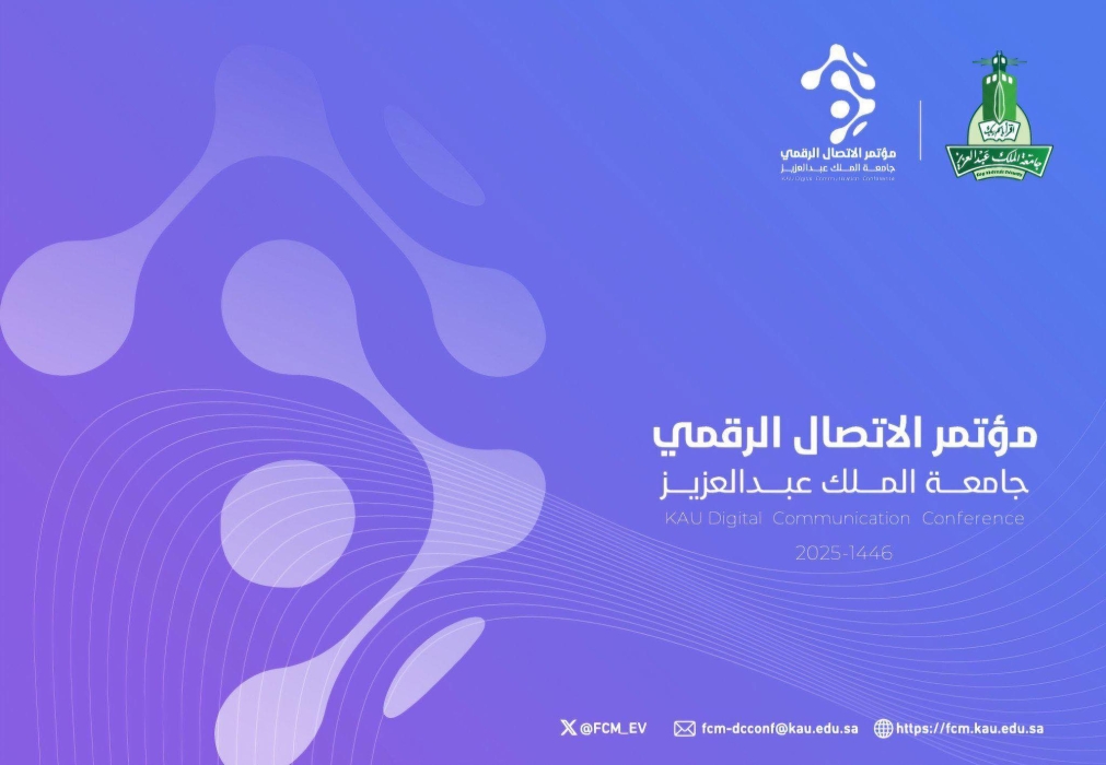 مؤتمر الاتصال الرقمي بجامعة الملك عبدالعزيز يناقش مستقبل الإعلام في عصر الرقمنة