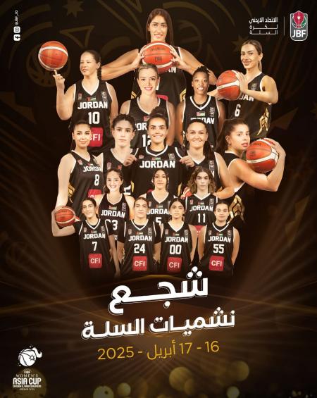 اتحاد السلة يدعو لتشجيع منتخب النشميات في بطولة غرب آسيا التأهيلية للسيدات