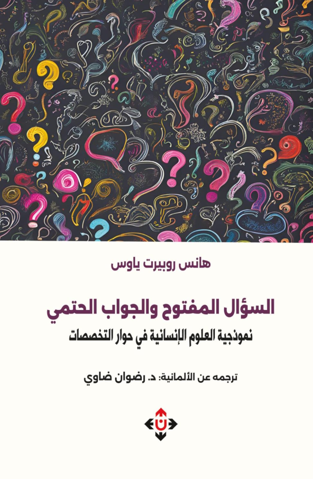 السؤال المفتوح والجواب الحتمي.. كتاب عن نموذجية العلوم الإنسانية في حوار التخصصات
