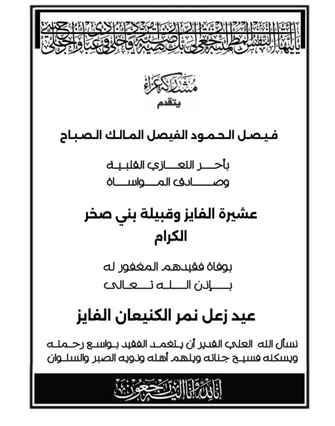 الصباح يعزي قبيلة بني صخر بوفاة عيد زعل الكنيعان الفايز
