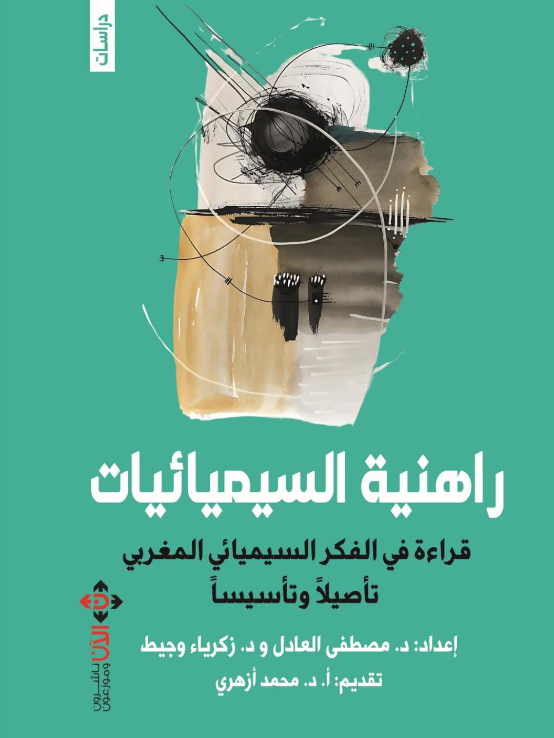 راهنية السيميائيات.. قراءة في الفكر السيميائي المغربي تأصيلاً وتأسيسًا