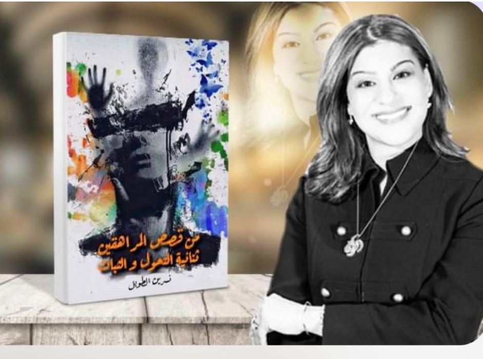 من قصص المراهقين ثنائية التحوّل و الثبات  كتاب عربي جديد لكاتبه سورية مقيمه بامريكا .