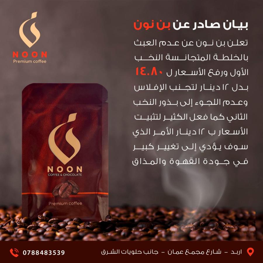 بن نون يرفع أسعار القهوة المتجانسة النخب الاول لـ ١٤.٨٠ قرش للكيلو بدل ١٢ دينار لعدم اللجوء الى بذور النخب الثاني