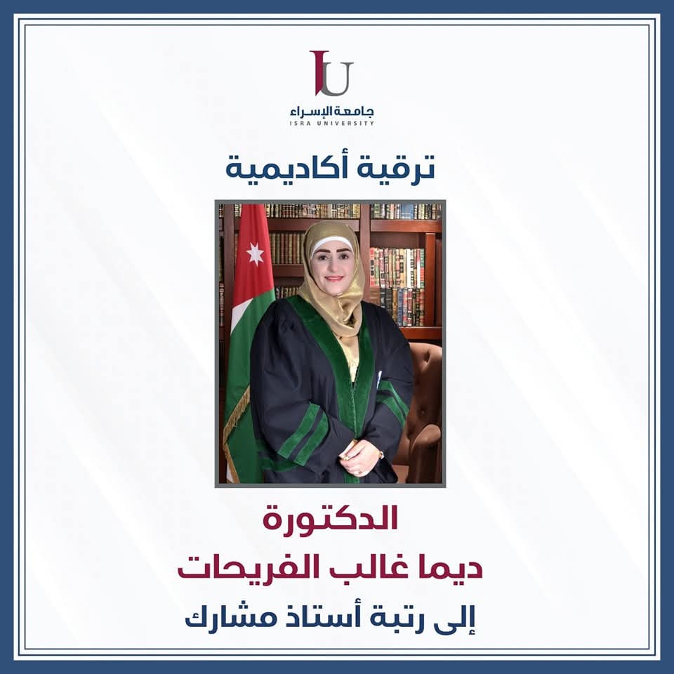 مبارك ترقية الدكتورة ديمة الفريحات استاذ مشارك