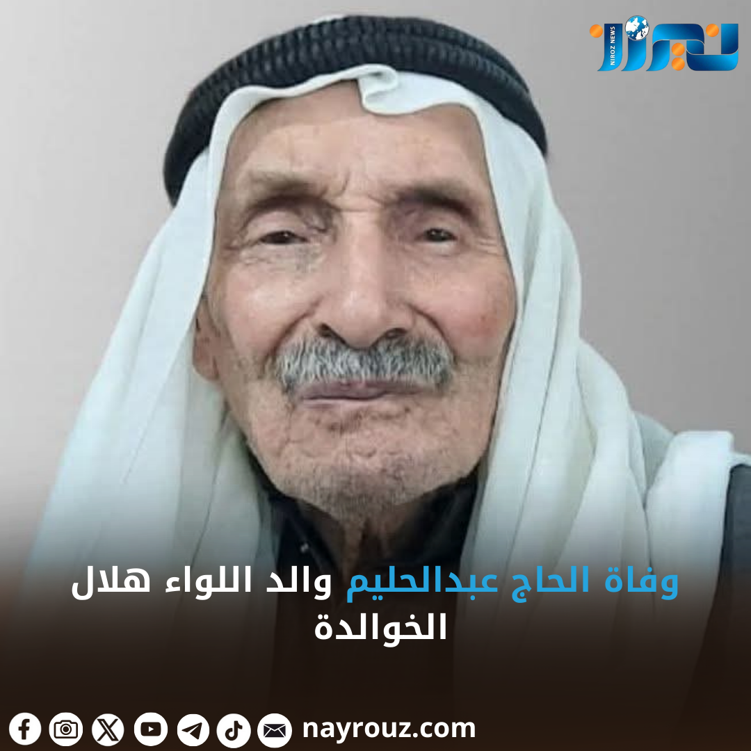 وفاة الحاج عبدالحليم والد اللواء هلال الخوالدة