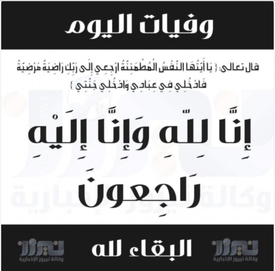 وفيات الاردن  اليوم الجمعة  الموافق 1142025