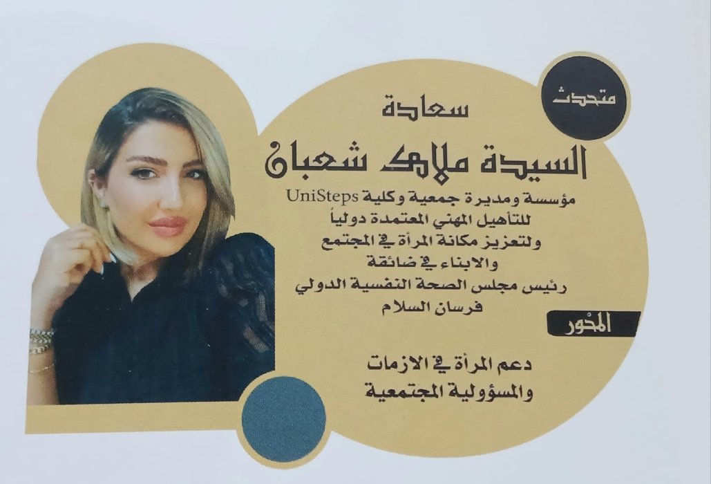 في مؤتمر الإنسانية تجمعنا: ملاك شعبان تروي حكاية نجاح بدأت من الداخل