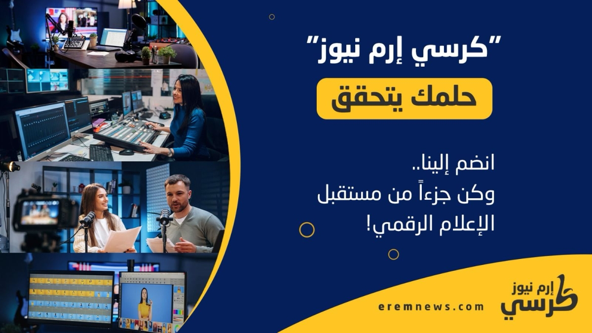 إرم نيوز يطلق مبادرة كرسي إرم للإعلام والإبداع 2025