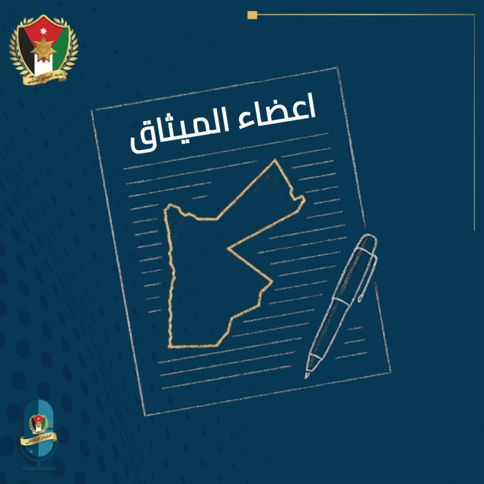 الميثاق الوطني : من الشمال إلى الجنوب، صلابة المواقف الوطنية في مواجهة كل من يحاول العبث بأمن الوطن.