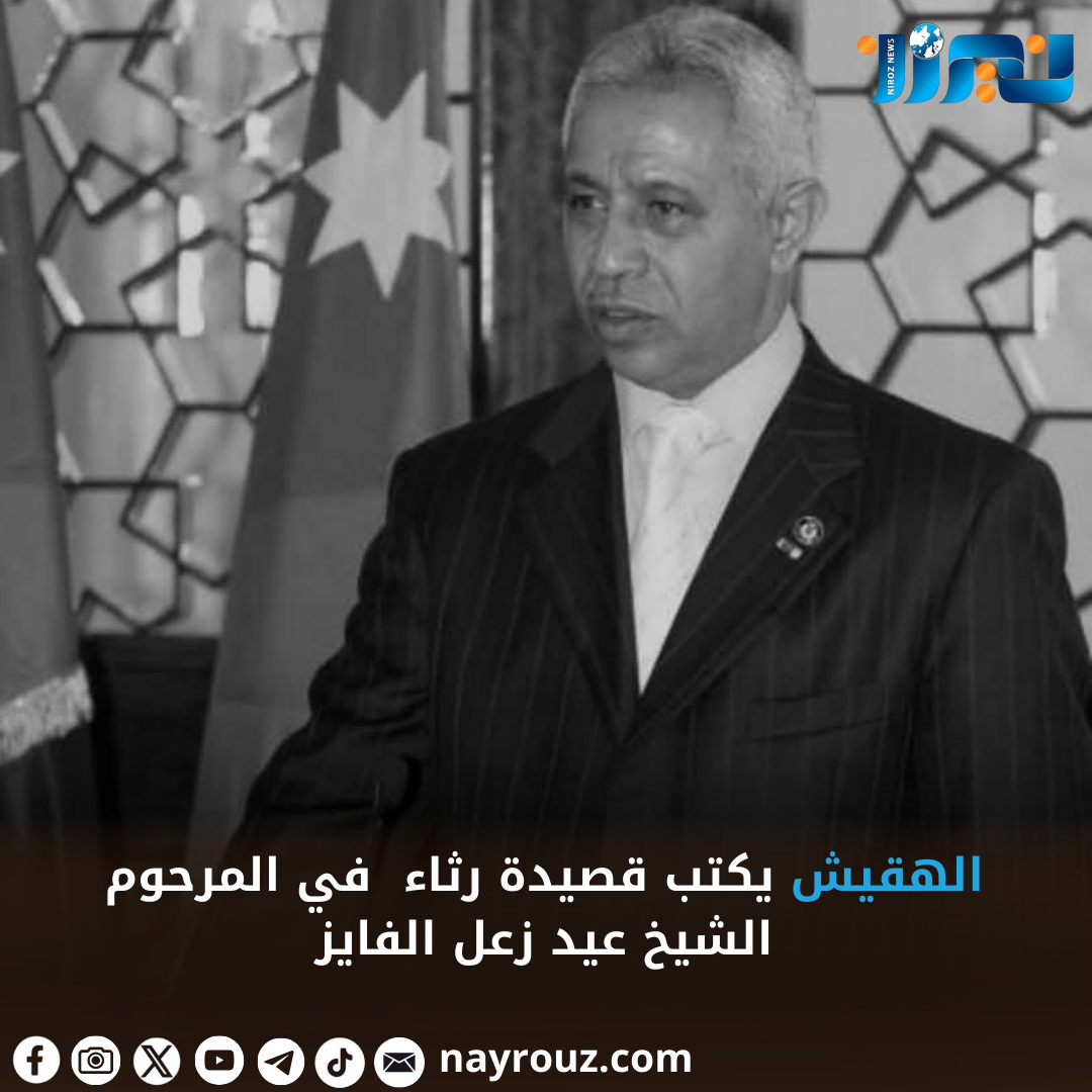 الهقيش يكتب قصيدة رثاء في المرحوم الشيخ عيد زعل الفايز
