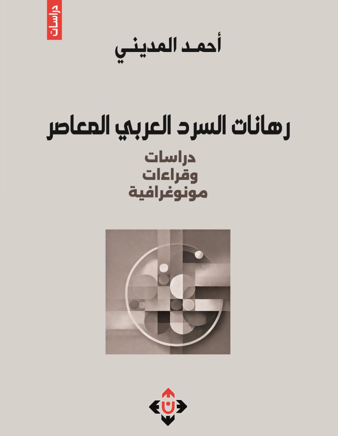 الناقد المغربي أحمد المديني يعاين رهانات السَّرد العربيِّ المعاصر