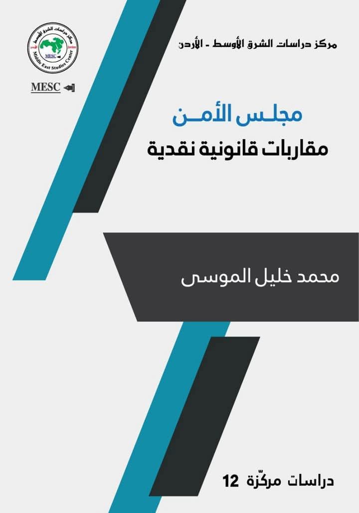 دراسات الشرق الأوسط يصدر كتاب مجلس الأمن مقاربات قانونية نقدية