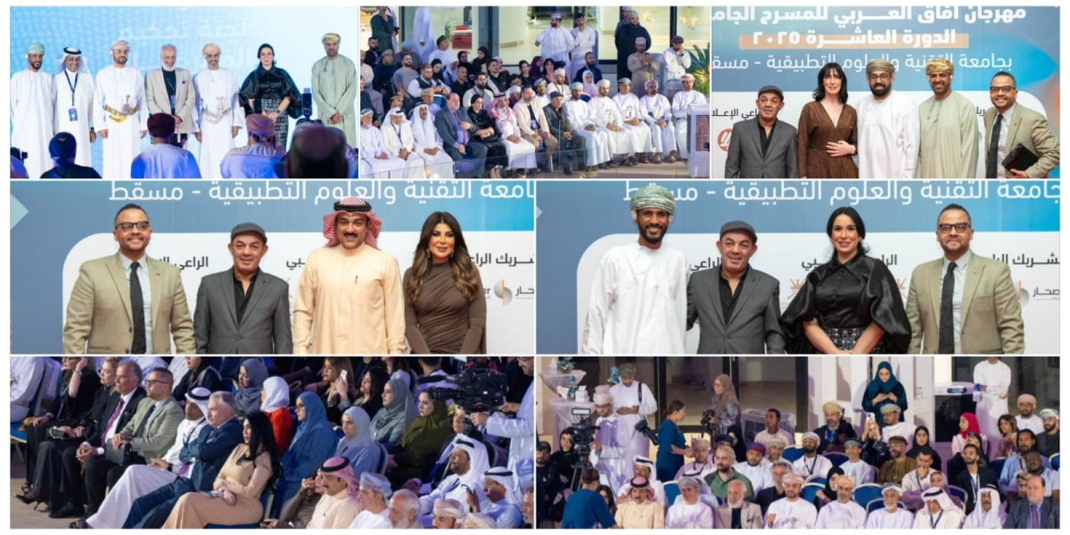 بحضور نخبة من الفنانين العرب والخليجيين..انطلاق مهرجان آفاق العربي للمسرح الجامعي في نسخته العاشرة بجامعة التقنية والعلوم التطبيقية بمسقط