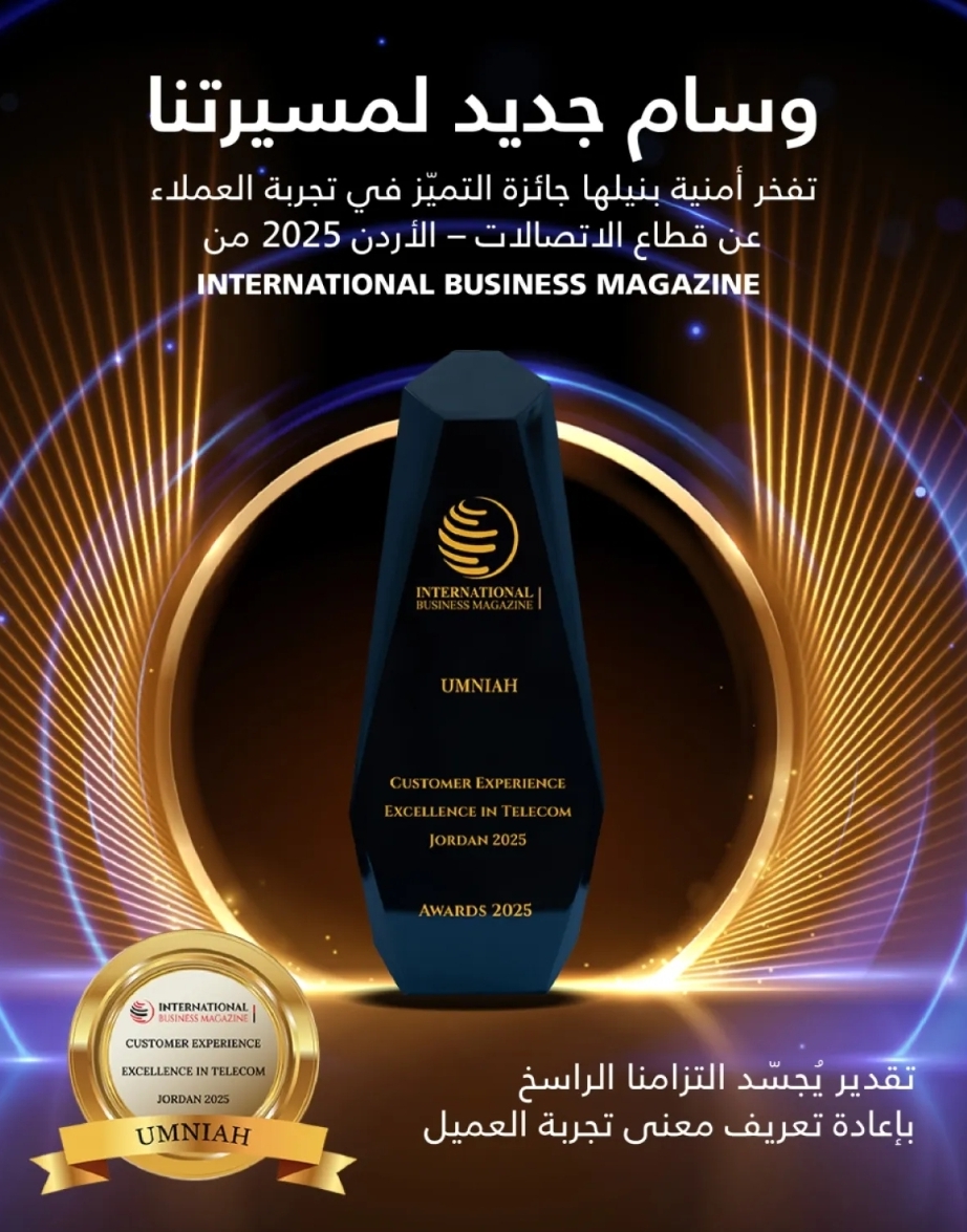 أمنية تفوز بجائزة التميّز في تجربة العملاء في قطاع الاتصالات لعام 2025 من مجلة الأعمال الدولية