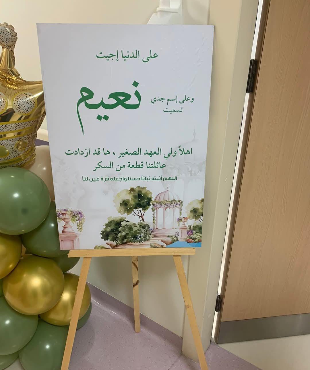  أسرة نيروز الإخبارية تهنئ الدكتورة سهام الخفش بقدوم حفيدها نعيم