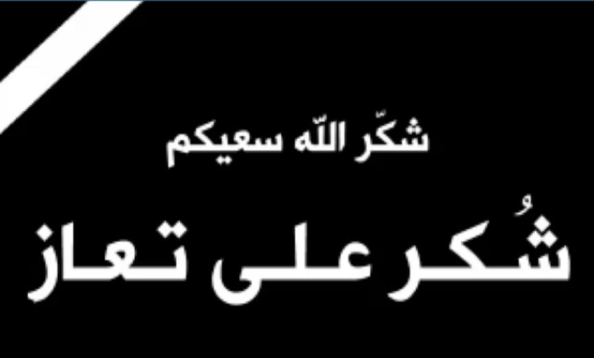 شكر على تعاز من عشيرة الخوالدة