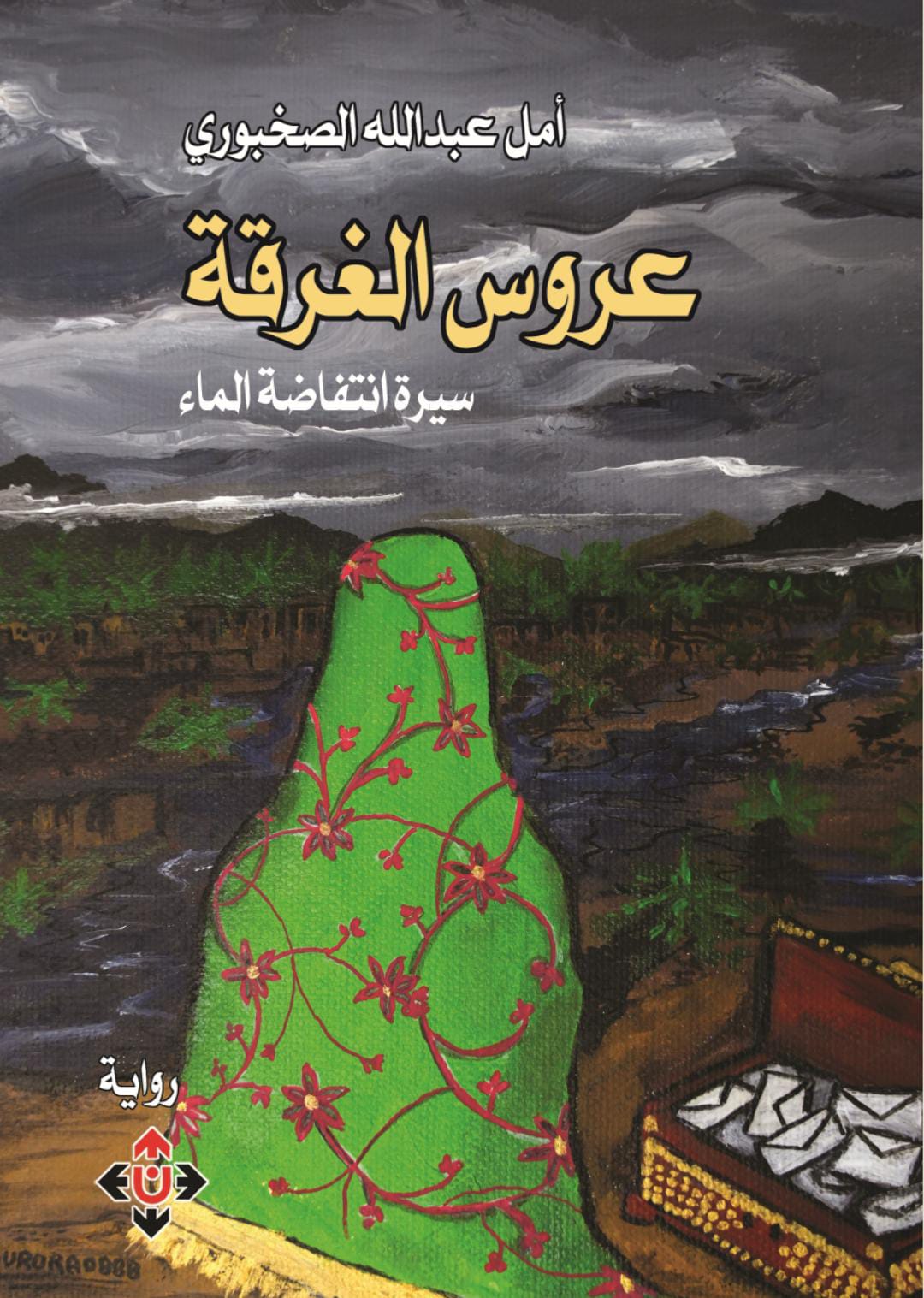 عروس الغَرْقَة لأمل الصخبورية.. سرد يحلّق في فضاء الثنائيّات