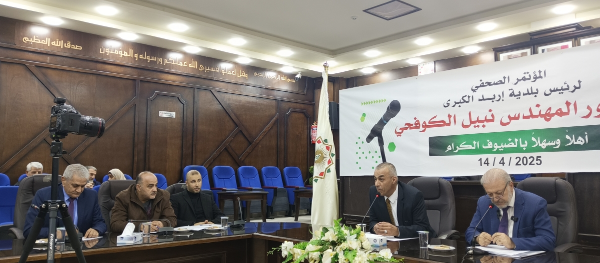 يحدث الآن ..مؤتمرا صحفيا في بلدية اربد الكبرى لمناقشة جميع القضايا التي تخص المناطق التابعة لها