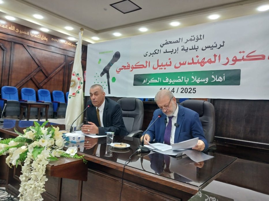 رئيس بلدية إربد يعرض أبرز إنجازات البلدية خلال مؤتمر صحفي: ثلاث سنوات من العمل في ظل تحديات كبرى