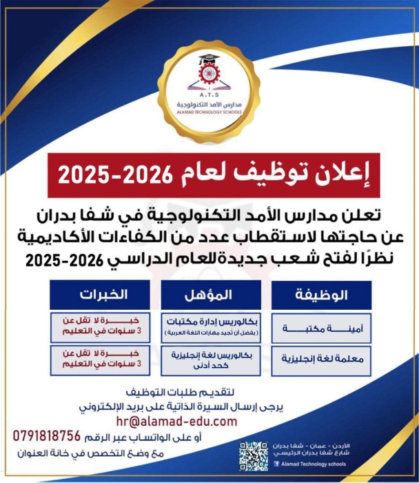 مدارس الأمد التكنولوجية تعلن عن حاجتها لكفاءات أكاديمية للعام الدراسي 20252026