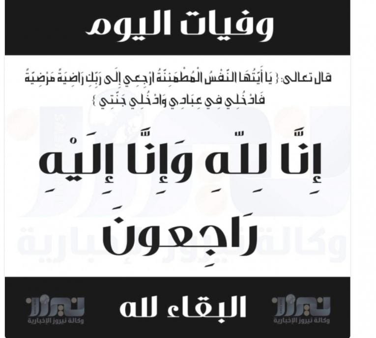 وفيات الأردن اليوم الثلاثاء 1542025