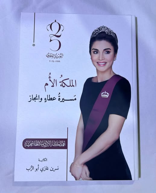 “الملكة الأم”.. كتاب يوثق مسيرة الملكة رانيا العبدالله