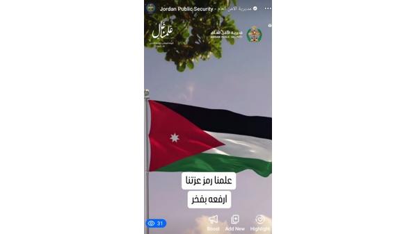 صفحات الأمن العام: علم الأردن هو قصتنا وحالتنا ورمز عزتنا