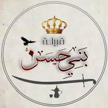 بيانا صادرا عن قبيلة بني حسن