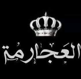 بيان حازم وحاسم صادر عن قبيلة العجارمة الأردن وطننا الأغلى وحزبنا الأوحد، ولحمايته نحن له جيش، وللمخربين الارهابيين بالمرصاد