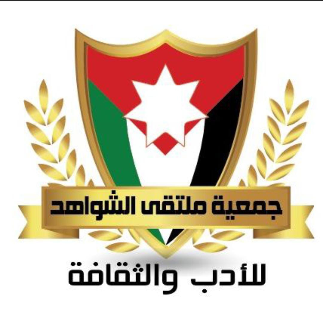 بيان شجب واستنكار وتأييد صادر عن جمعية ملتقى الشواهد للأدب والثقافة  مخيم سوف