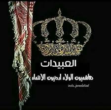 بيان صادر عن عشيرة العبيدات