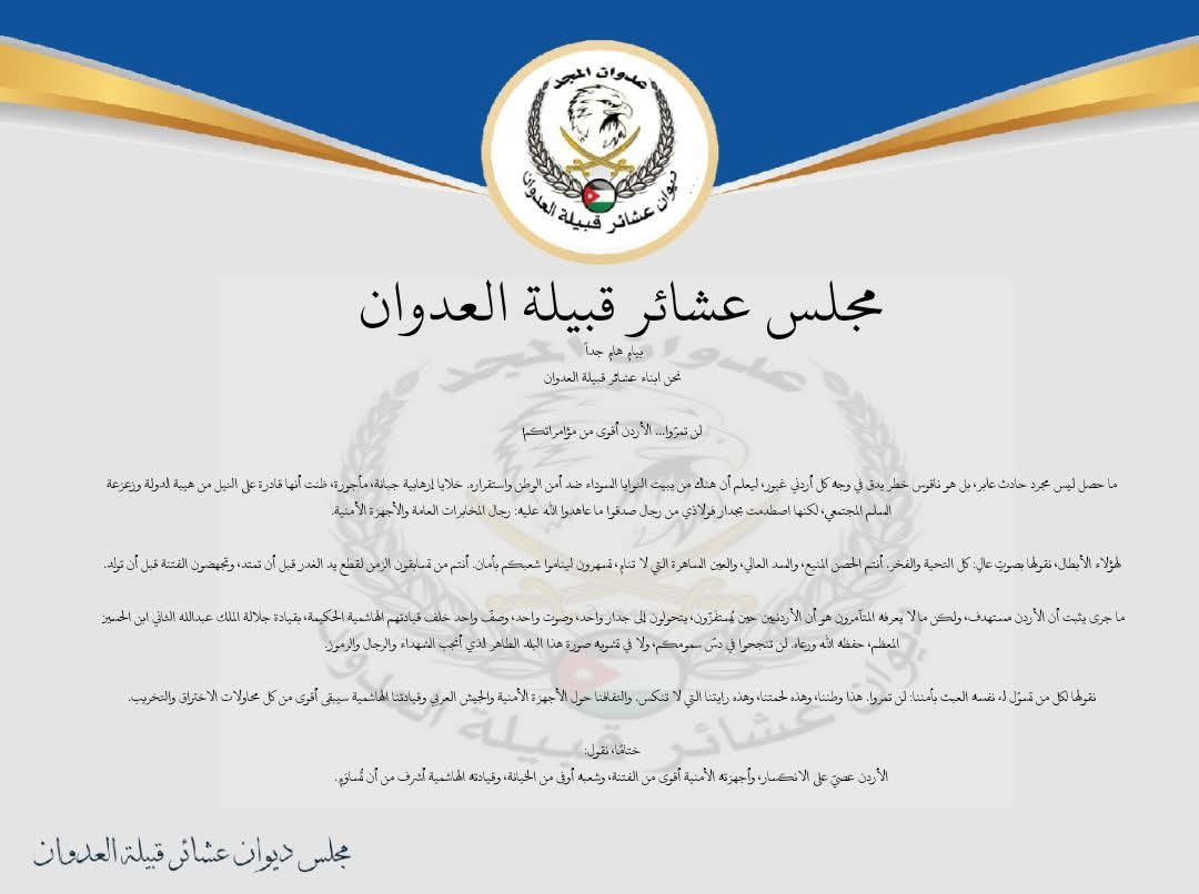 بيانا صادرا عن أبناء عشائر قبيلة العدوان