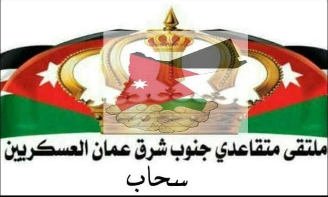 بيان صادر عن ملتقى متقاعدي جنوب شرق عمان العسكريين ومقره سحاب