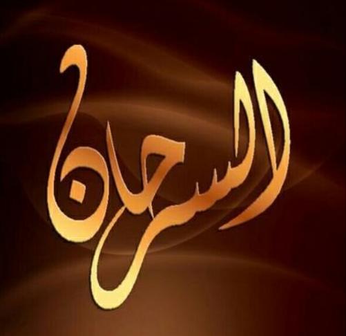 بيان صادر عن  قبيلة السرحان
