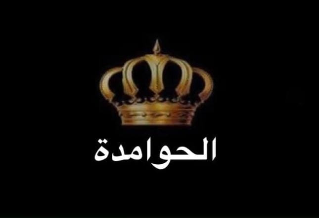عشيرة الحوامدة في جرش تنوه المدعو مروان ليس احد افرادها وتؤكد ان خفافيش الظلام لا وطن لهم ولا عشيرة