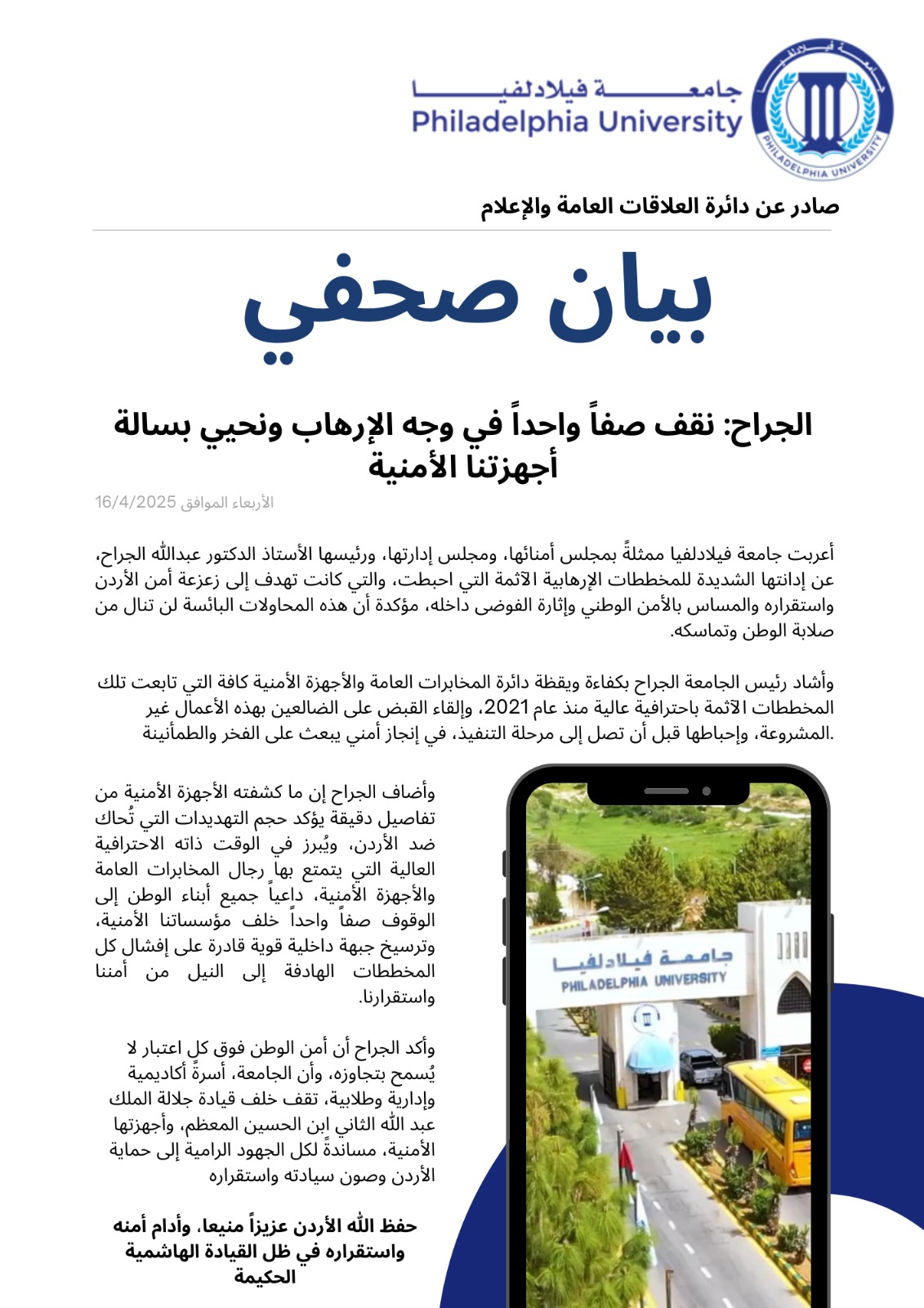 جامعة فيلادلفيا....الجراح: نقف صفاً واحداً في وجه الإرهاب ونحيي بسالة أجهزتنا الأمنية