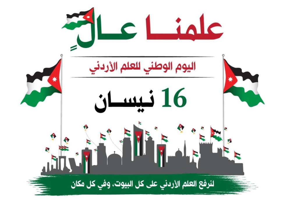 عمان الأهلية تهنىء بيوم العلم الاردني