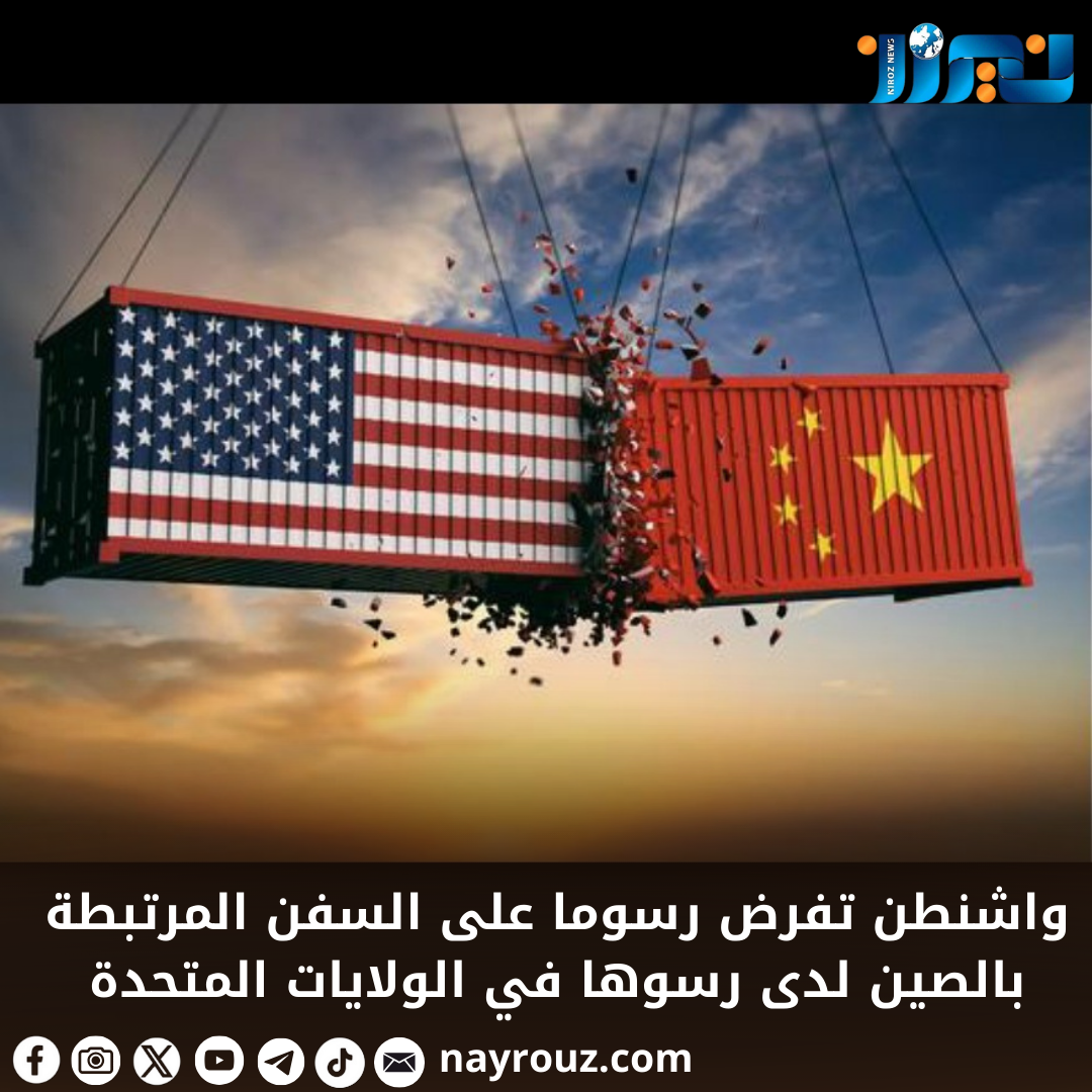 واشنطن تفرض رسوما على السفن المرتبطة بالصين لدى رسوها في الولايات المتحدة