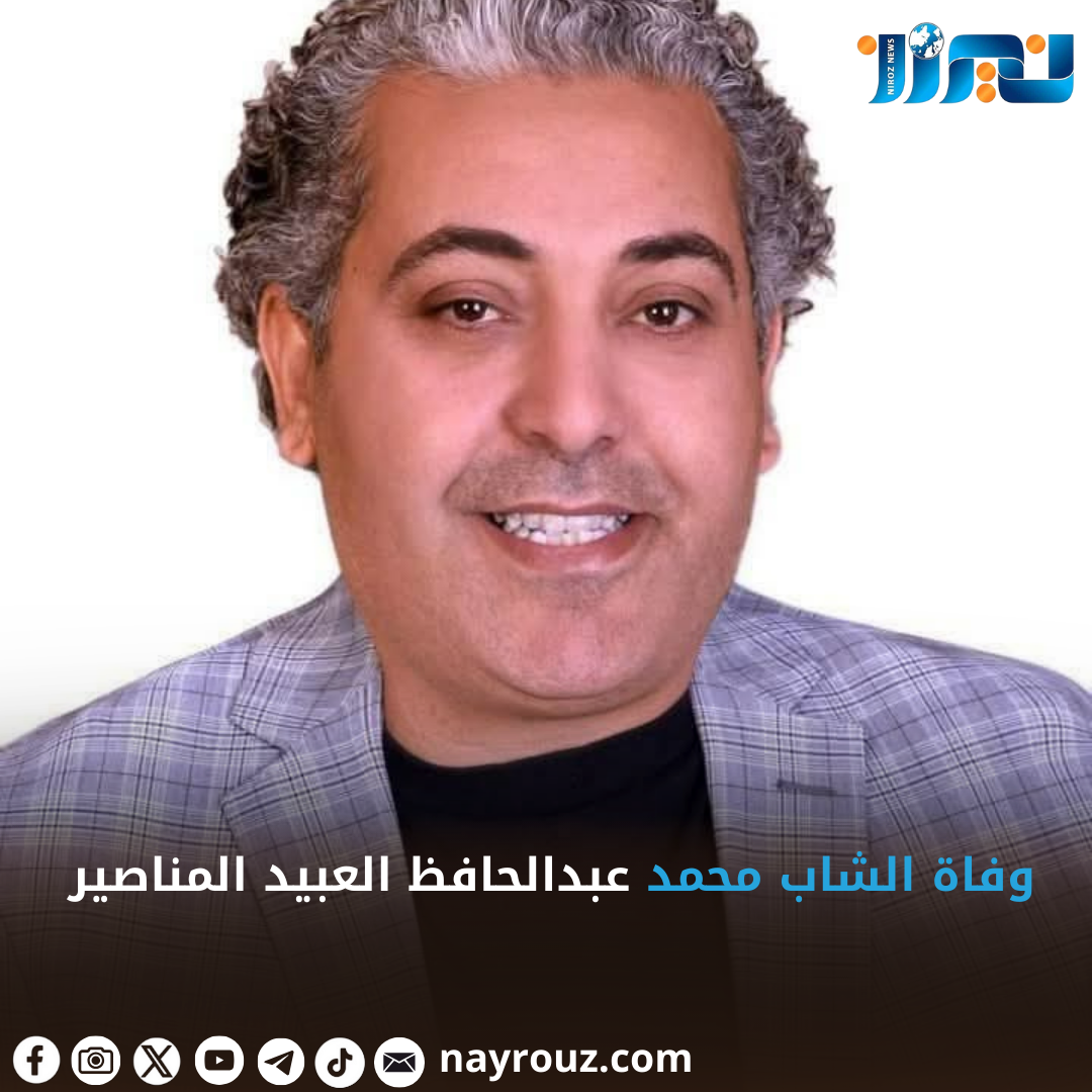 وفاة الشاب  محمد عبدالحافظ العبيد المناصير.