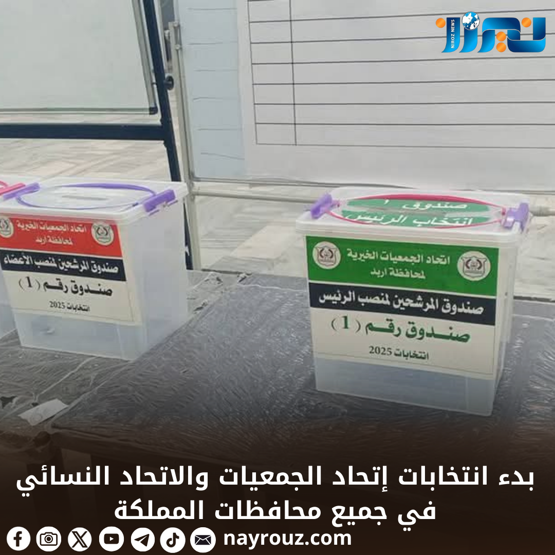 ‏بدء انتخابات إتحاد الجمعيات والاتحاد النسائي في جميع محافظات المملكة