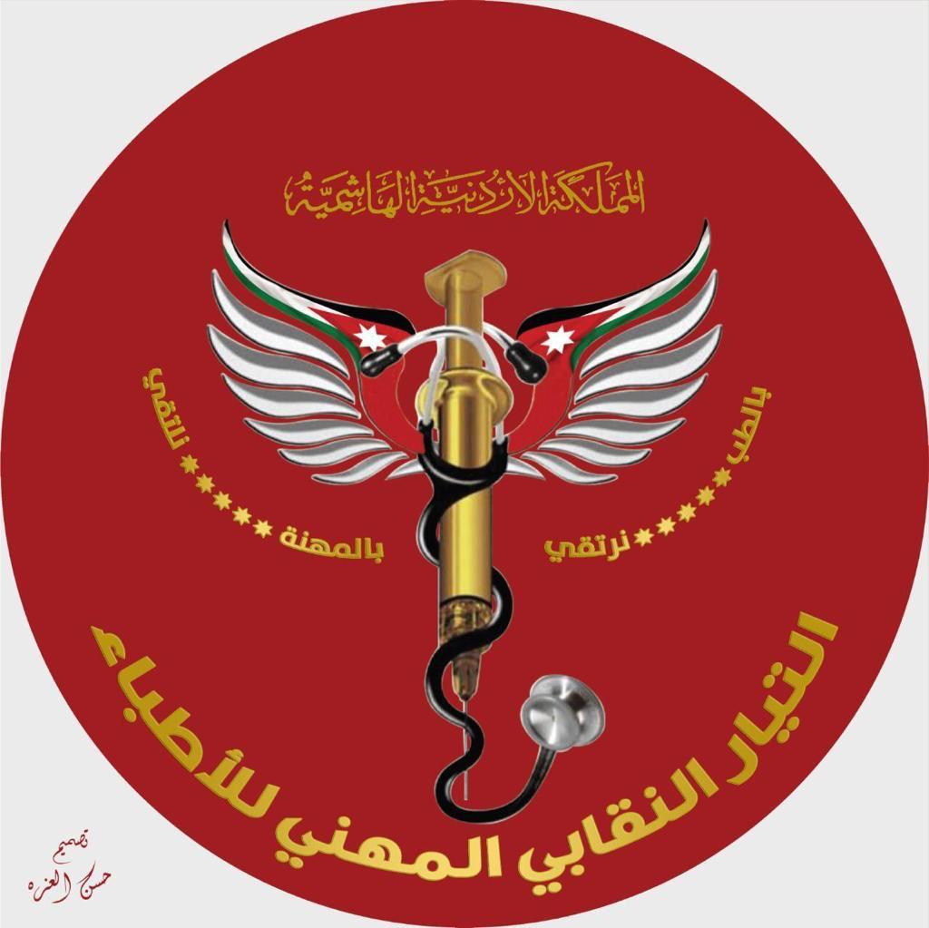 التيار النقابي المهني للأطباء يبارك للخشاشنة و الطراونه