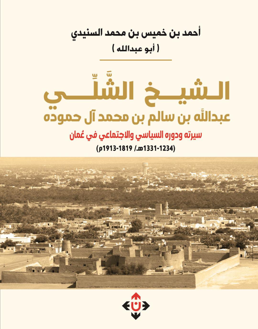كتاب عن الشيخ الشَّلي عبدالله بن سالم آل حموده.. سيرته ودوره السياسي والاجتماعي في عُمان