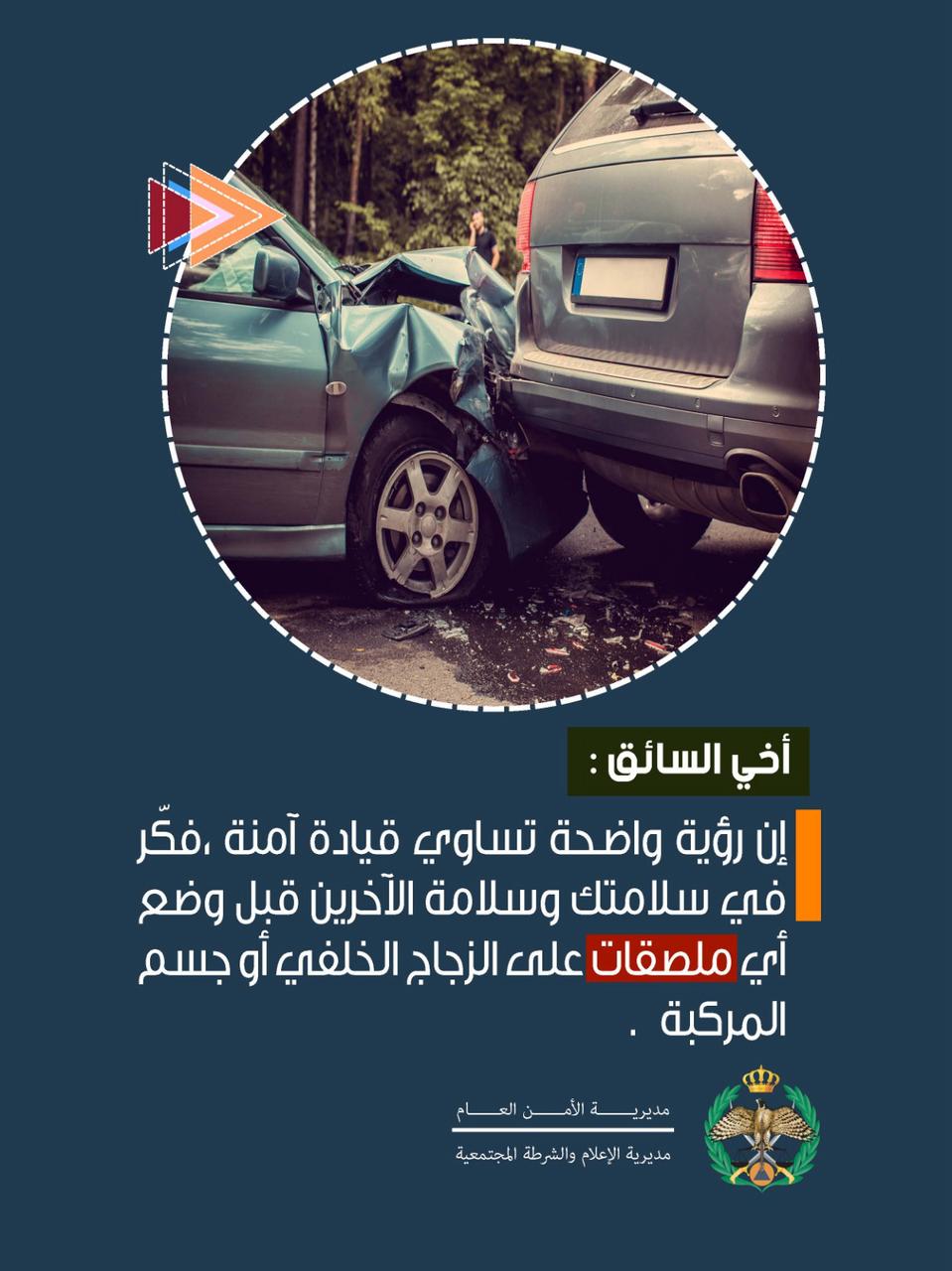 الملصقات على المركبات مخالفة تشكّل خطراً مرورياً وتخضع لضوابط قانونية