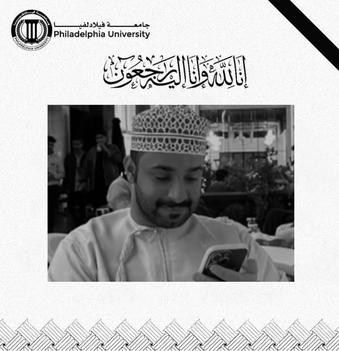 جامعة فيلادلفيا تنعى أحد طلبتها المرحوم بدر عبدالله النعماني من سلطنة عُمان الشقيقة